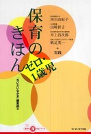 保育のきほん ｾﾞﾛ･1歳児 『ちいさいなかま』保育を深めるｼﾘｰｽﾞ