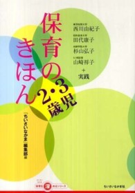 保育のきほん 2･3歳児 『ちいさいなかま』保育を深めるｼﾘｰｽﾞ