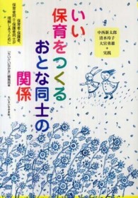 いい保育をつくるおとな同士の関係 保育者・保護者、保育者同士・保護者同士が理解しあうために