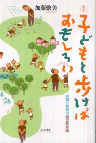 子どもと歩けばおもしろい 対話と共感の幼児教育論