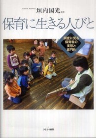 保育に生きる人びと 調査に見る保育者の実態と専門性