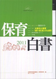 保育白書 2011年版