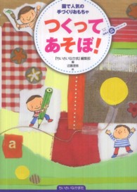 つくってあそぼ! 園で人気の手づくりおもちゃ ちいさいなかま保育を広げるシリーズ