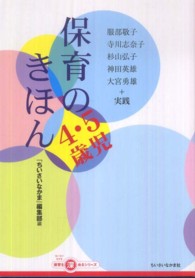 保育のきほん 4･5歳児 『ちいさいなかま』保育を深めるｼﾘｰｽﾞ