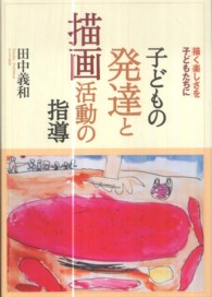 子どもの発達と描画活動の指導 描く楽しさを子どもたちに