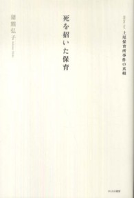 死を招いた保育 ﾙﾎﾟﾙﾀｰｼﾞｭ上尾保育所事件の真相