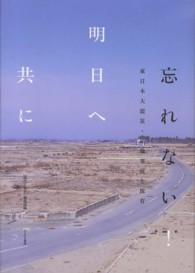 忘れない!明日へ共に 東日本大震災・原発事故と保育