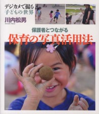 保護者とつながる保育の写真活用法 デジカメで撮る子どもの世界