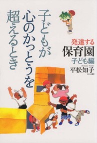 子どもが心のかっとうを超えるとき 発達する保育園 ; 子ども編