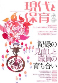 現代と保育 記録の見直しと職員の育ち合い
