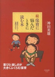 保育に悩んだときに読む本 続 発達のドラマと実践の手だて
