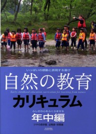 「自然の教育」カリキュラム : けやの森学園幼稚舎・保育園 : いっぱいの感動と表現する喜び 年中編 1 ふしぎの心をふくらませる