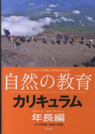 「自然の教育」カリキュラム : けやの森学園幼稚舎・保育園 : いっぱいの感動と表現する喜び 年長編 1 冒険する・仲間と学びあう
