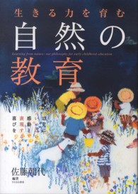 生きる力を育む自然の教育 : electronic bk 幼児にいっぱいの感動と表現する喜びを