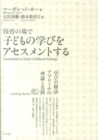 保育の場で子どもの学びをｱｾｽﾒﾝﾄする ｢学びの物語｣ｱﾌﾟﾛｰﾁの理論と実践