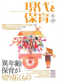 現代と保育 異年齢保育が切り拓くもの