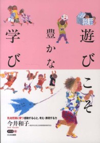 遊びこそ豊かな学び 乳幼児期に育つ感動する心と､考え･表現する力