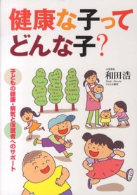 健康な子ってどんな子? 子どもの健康・病気と保護者へのサポート