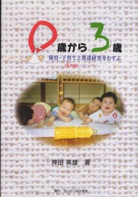 0歳から3歳 保育・子育てと発達研究をむすぶ  乳児編