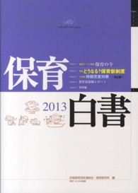 保育白書 2013年版