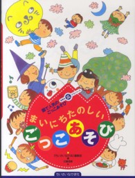 まいにちたのしいごっこあそび 園で人気のごっこあそび ちいさいなかま保育を広げるシリーズ