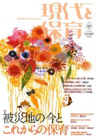 現代と保育 被災地の今とこれからの保育