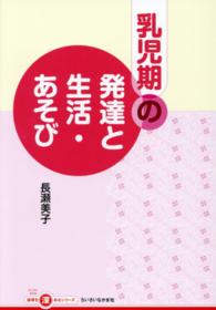 乳児期の発達と生活・あそび 『ちいさいなかま』保育を深めるシリーズ