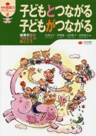 子どもとつながる子どもがつながる 保育の目のつけどころ・勘どころ 保育実践力アップシリーズ