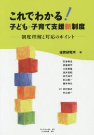 これでわかる!子ども・子育て支援新制度 制度理解と対応のポイント