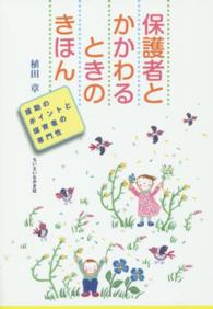 保護者とかかわるときのきほん 援助のポイントと保育者の専門性