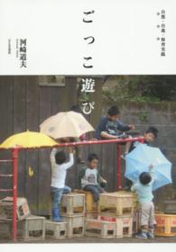 ごっこ遊び 自然･自我･保育実践