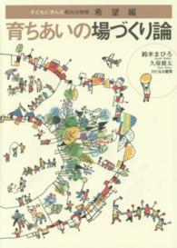 育ちあいの場づくり論 子どもに学んだ和光の保育 ; 希望編