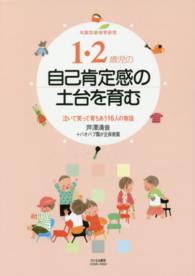 1・2歳児の自己肯定感の土台を育む 泣いて笑って育ちあう16人の物語 年齢別・保育研究