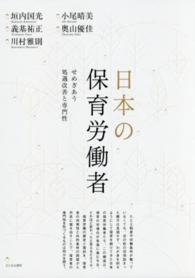 日本の保育労働者 せめぎあう処遇改善と専門性