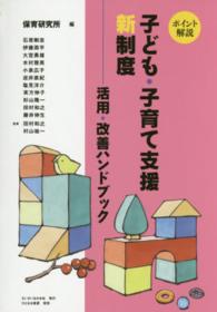 子ども・子育て支援新制度 ポイント解説  活用・改善ハンドブック