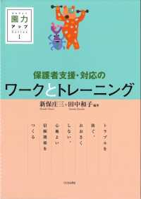 保護者支援・対応のワークとトレーニング 園力アップSeries