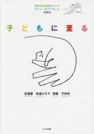 子どもに至る 保育者主導保育からのビフォー&アフターと同僚性