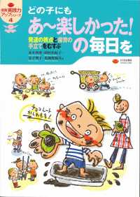 どの子にもあ～楽しかった!の毎日を 発達の視点と保育の手立てをむすぶ 保育実践力アップシリーズ