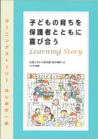 子どもの育ちを保護者とともに喜び合う ラーニングストーリーはじめの一歩
