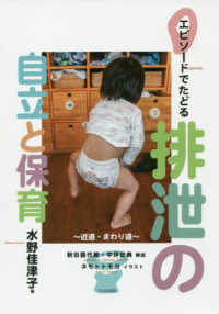 エピソードでたどる排泄の自立と保育 近道・まわり道