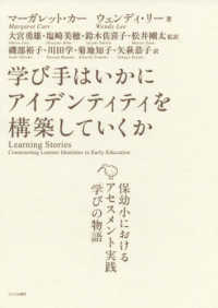 学び手はいかにアイデンティティを構築していくか 保幼小におけるアセスメント実践「学びの物語」