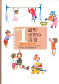 新1歳児保育の実際 1歳から3歳未満の育ちの姿と保育の手立て