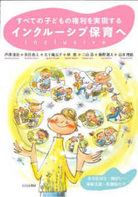 すべての子どもの権利を実現するインクルーシブ保育へ 多文化共生・障がい・家庭支援・医療的ケア