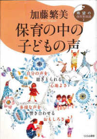 保育の中の子どもの声 自分の声を聴きとられる心地よさ : 多様な声を響き合わせるおもしろさ 希望の保育実践論