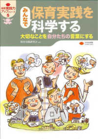 みんなで保育実践を科学する 大切なことを自分たちの言葉にする 保育実践力ｱｯﾌﾟｼﾘｰｽﾞ ; 5