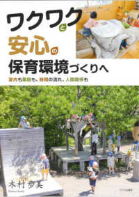 ワクワクと安心の保育環境づくりへ 室内も園庭も、時間の流れ、人間関係も