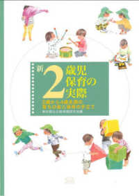 新2歳児保育の実際 2歳から4歳未満の育ちの姿と保育の手立て