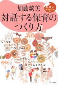 対話する保育のつくり方 希望の保育実践論 ; 2