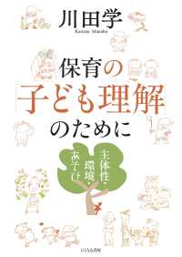保育の「子ども理解」のために 主体性・環境・あそび