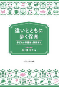 違いとともに歩く保育 子どもと保護者と保育者と 『ちいさいなかま』保育を深めるシリーズ